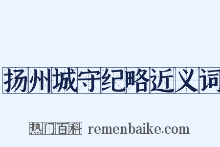 扬州城守纪略近义词是什么意思的图片